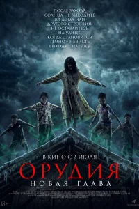  Орудия. Новая глава 